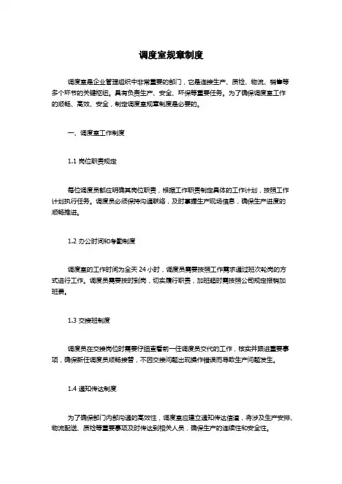调度室规章制度