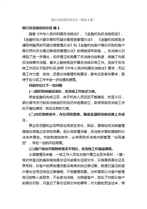 银行反洗钱培训总结（精选3篇）