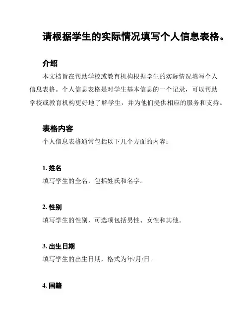 请根据学生的实际情况填写个人信息表格。