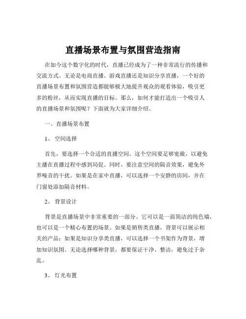 直播场景布置与氛围营造指南