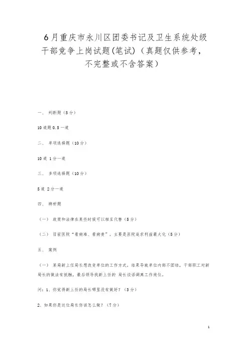 6月重庆市永川区团委书记及卫生系统处级干部竞争上岗试题(笔试)(真题仅供参考,不完整或不含答案)