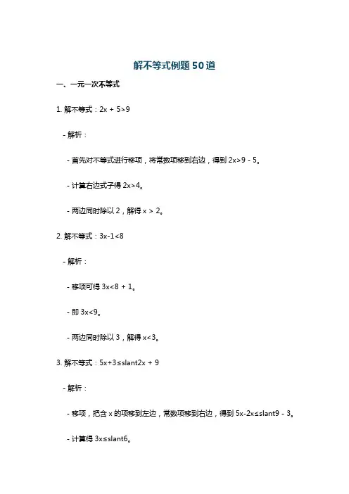 解不等式例题50道