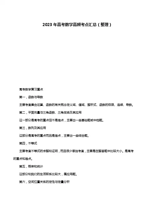 2023年高考数学高频考点汇总(整理)
