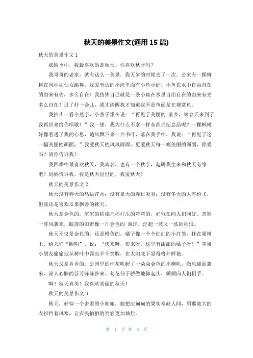 秋天的美景作文(通用15篇)