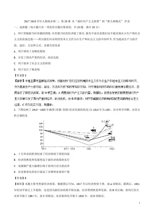 2018-2019学年人教版必修二：第20课 从“战时共产主义政策”到“斯大林模式”-(作业)