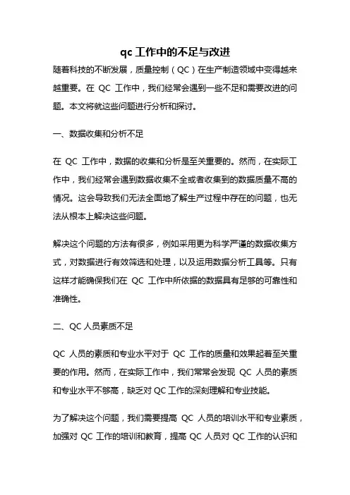qc工作中的不足与改进