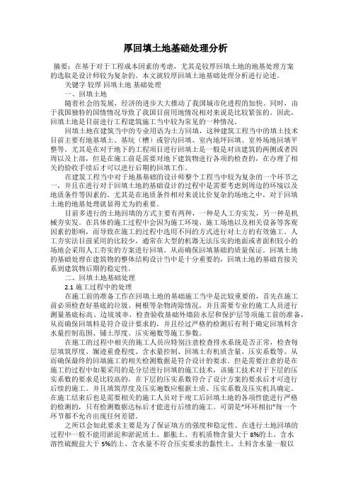 厚回填土地基础处理分析