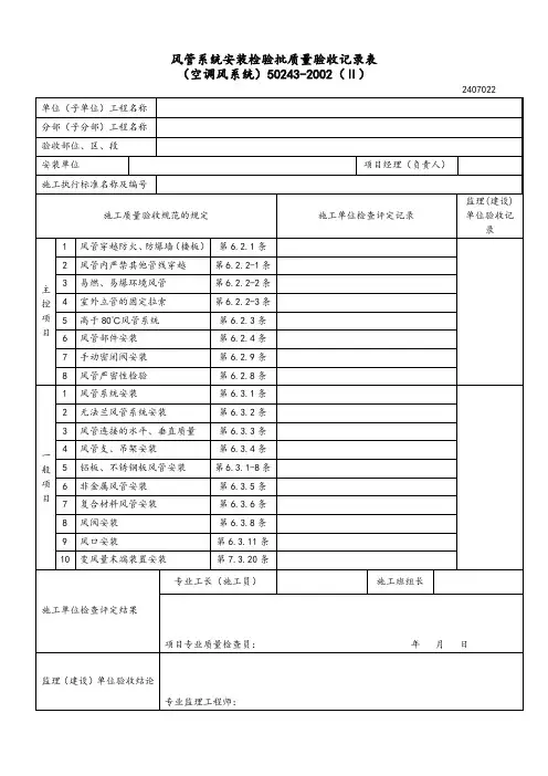 风管系统安装检验批质量验收记录表空调风系统
