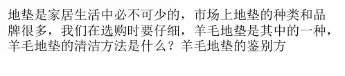 羊毛地垫的清洁与鉴别方法