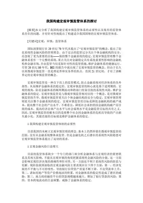 我国构建宏观审慎监管体系的探讨