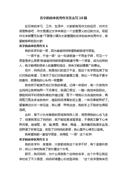 名字的由来优秀作文怎么写10篇