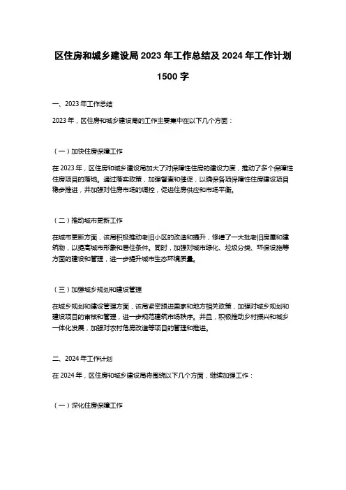 区住房和城乡建设局2023年工作总结及2024年工作计划