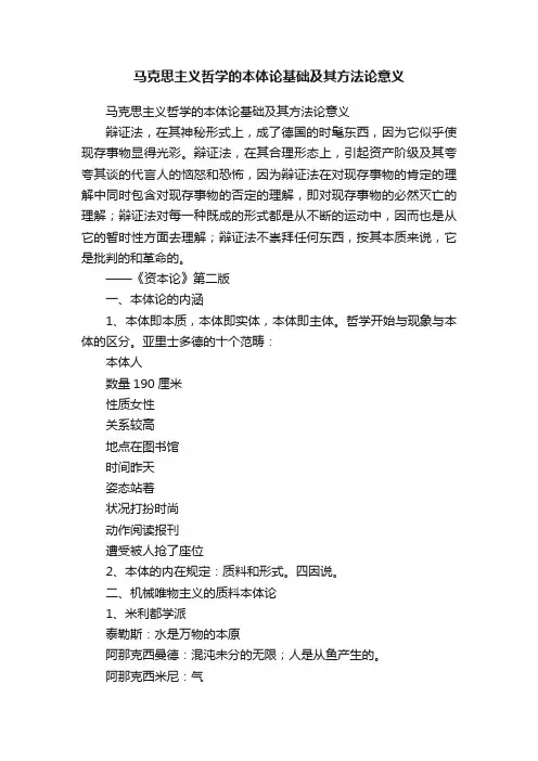 马克思主义哲学的本体论基础及其方法论意义