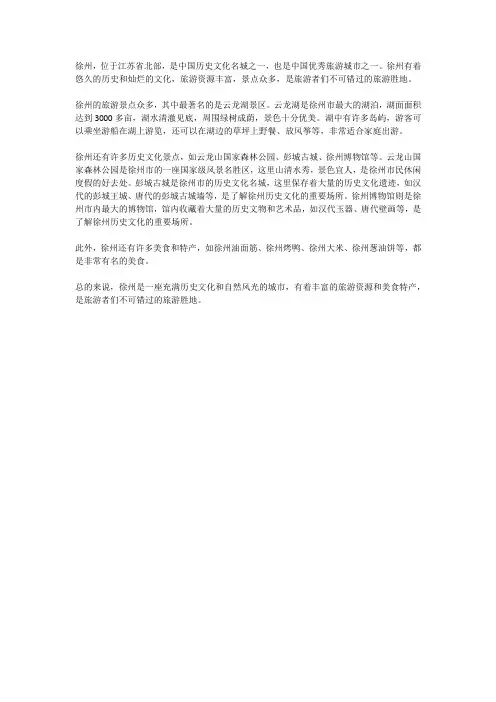 徐州旅游简介文案