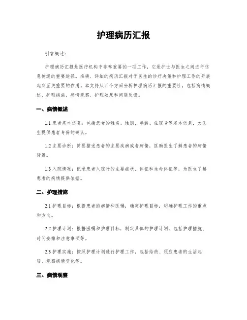 护理病历汇报