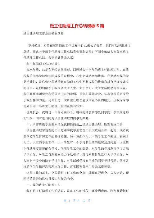 班主任助理工作总结模板5篇