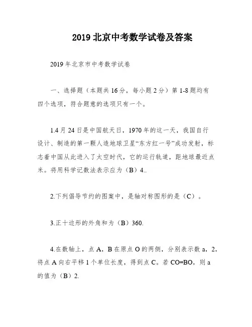 2019北京中考数学试卷及答案