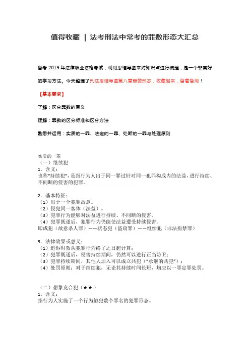 值得收藏  法考刑法中常考的罪数形态大汇总