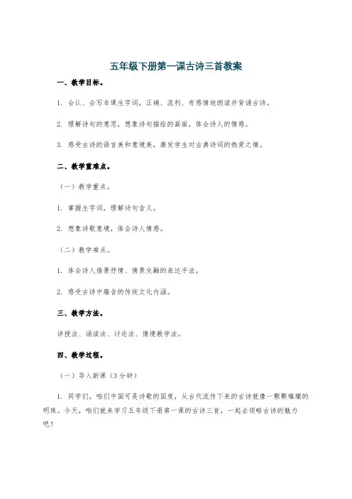五年级下册第一课古诗三首教案