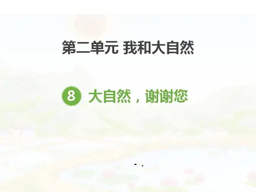 《大自然,谢谢您》PPT课件