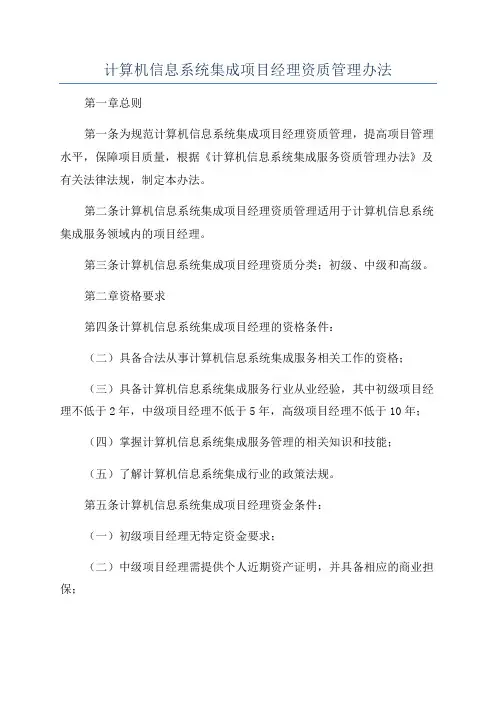 计算机信息系统集成项目经理资质管理办法