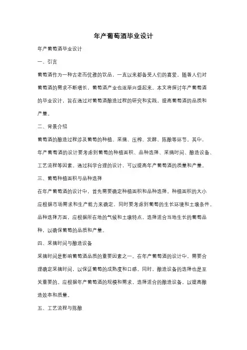 年产葡萄酒毕业设计
