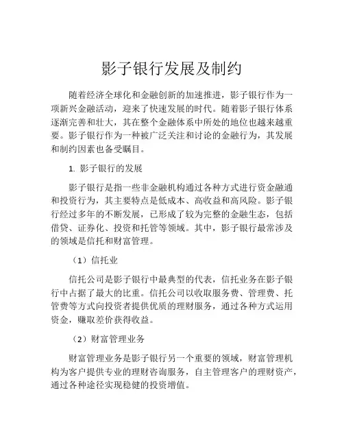 影子银行发展及制约