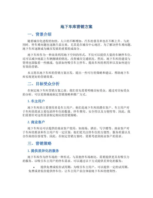 地下车库营销方案