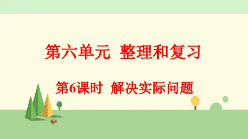 人教版数学六年级下册    解决实际问题