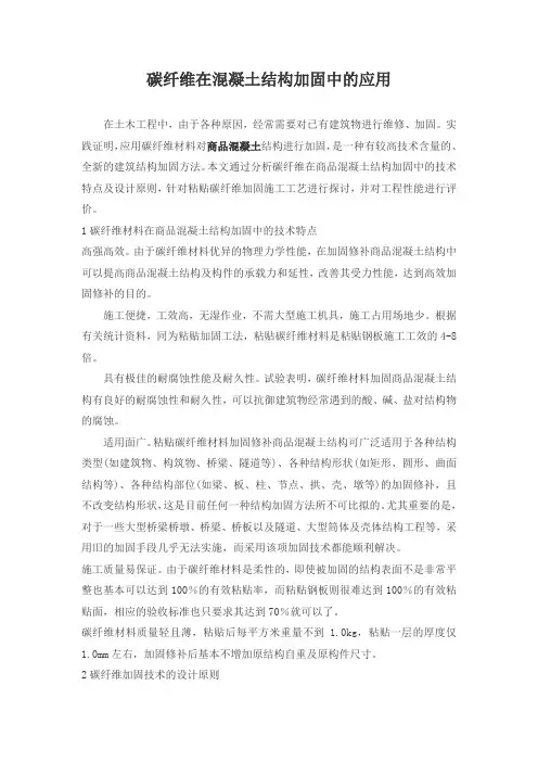 碳纤维在混凝土结构加固中的应用