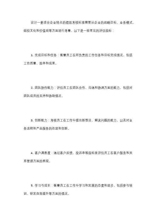  如何设计一套适合企业特点的绩效考核标准？有哪些常见的评估指标？