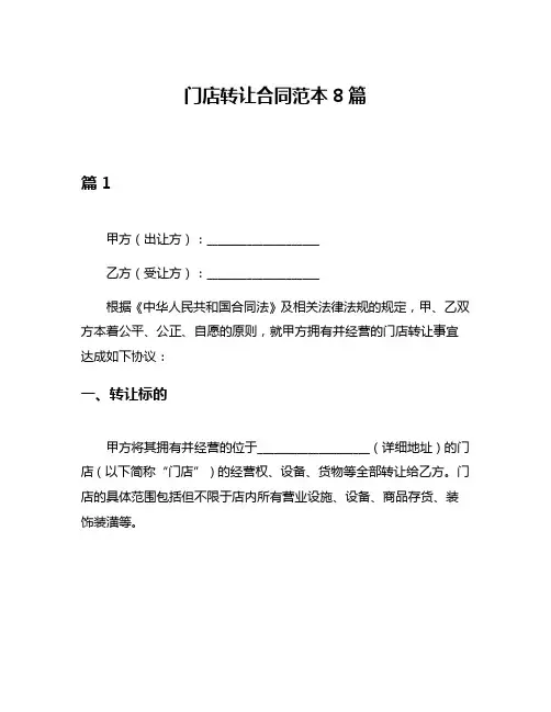 门店转让合同范本8篇