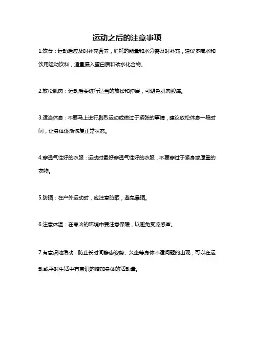 运动之后的注意事项