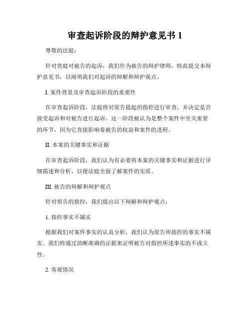 审查起诉阶段的辩护意见书1