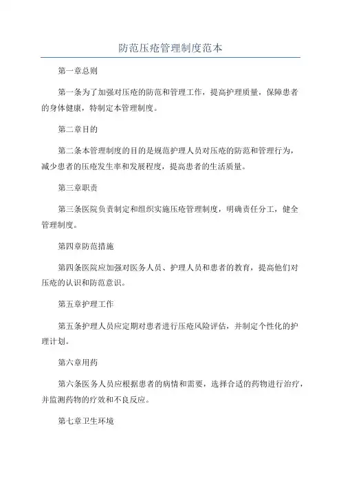 防范压疮管理制度范本
