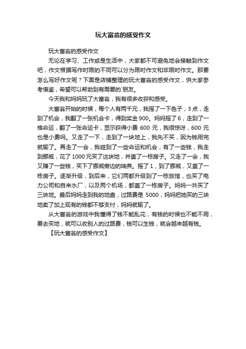 玩大富翁的感受作文