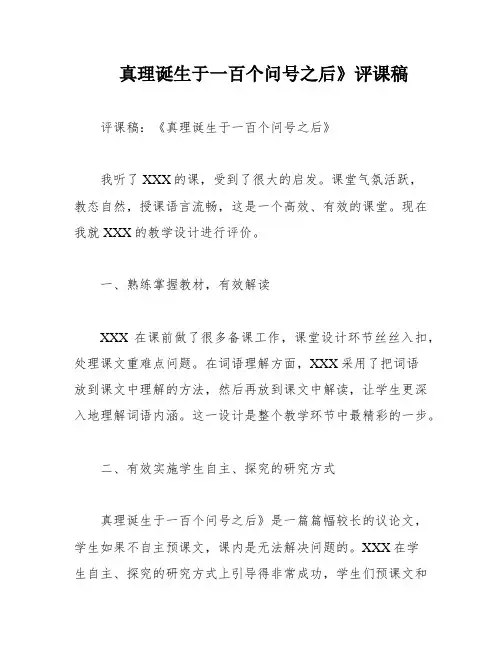 真理诞生于一百个问号之后》评课稿