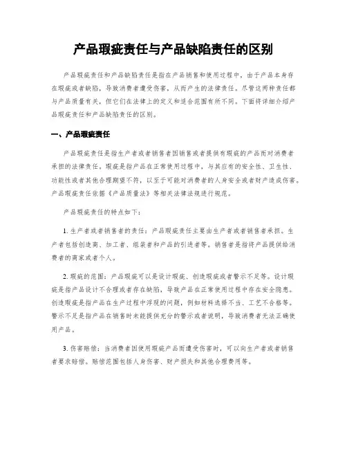 产品瑕疵责任与产品缺陷责任的区别