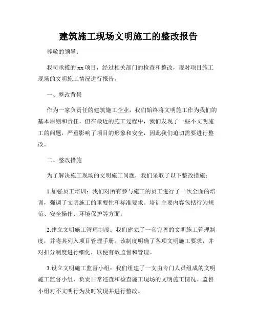 建筑施工现场文明施工的整改报告