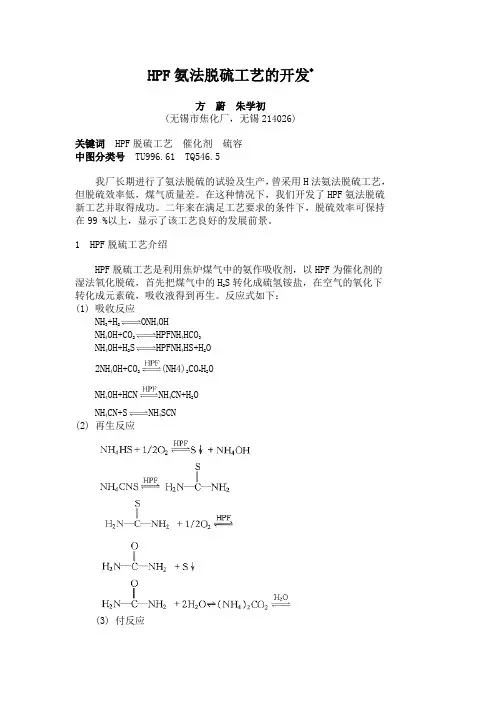 【实用资料】HPF氨法脱硫工艺的开发x.doc