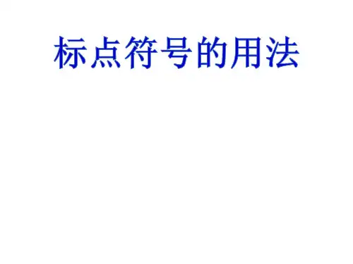 中考语文复习：标点符号的用法课件(共23张PPT)