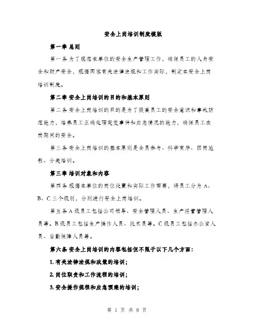 安全上岗培训制度模版（三篇）