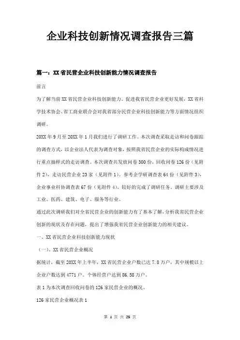 企业科技创新情况调查报告三篇
