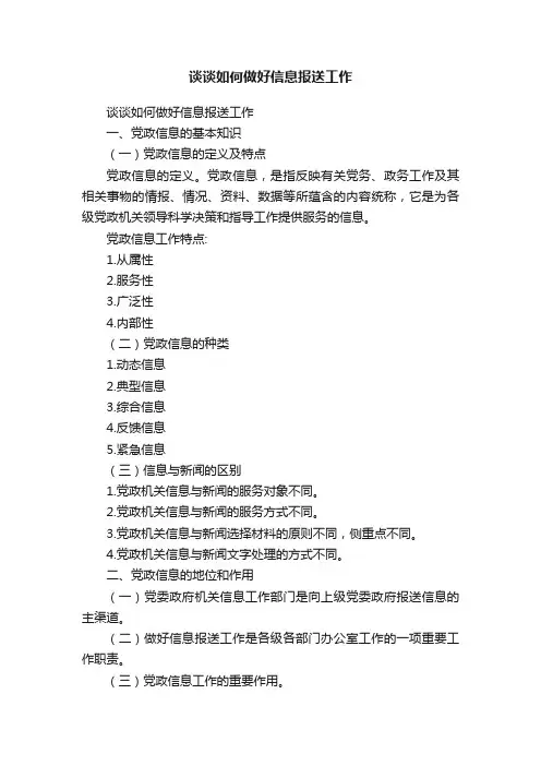 谈谈如何做好信息报送工作