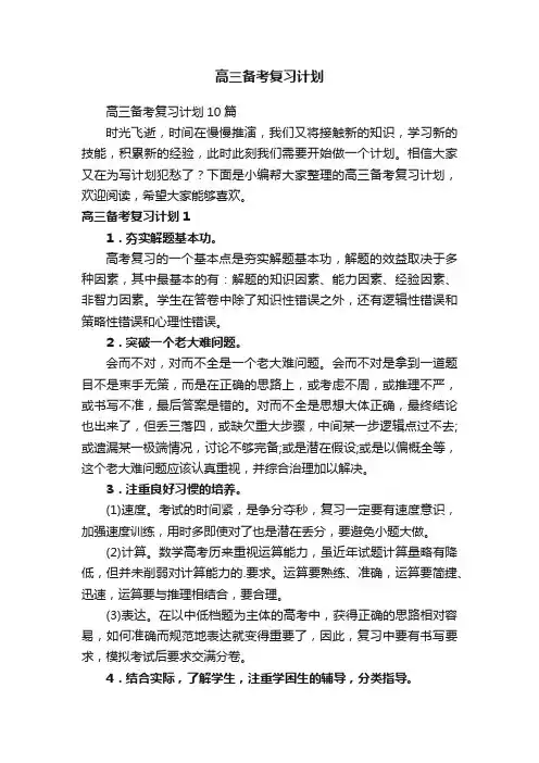 高三备考复习计划10篇