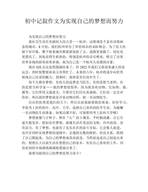 初中记叙作文为实现自己的梦想而努力