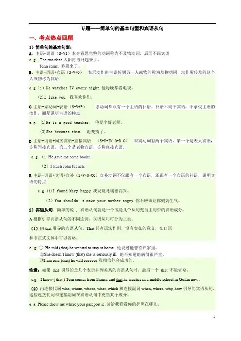专题——简单句的基本句型和宾语从句