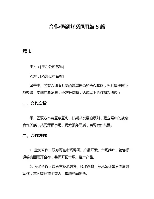 合作框架协议通用版5篇