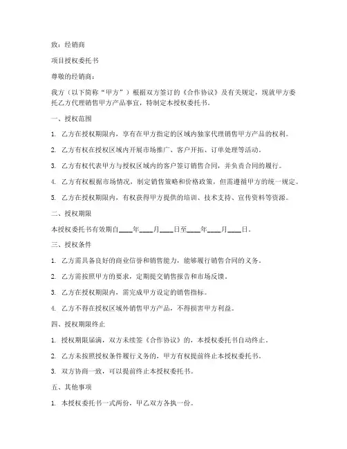 给经销商的项目授权委托书