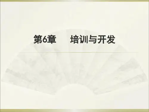 【人力资源管理】第6章培训与开发-PPT精品课件